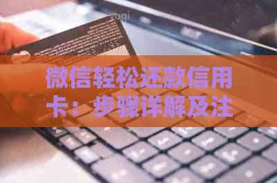 微信轻松还款信用卡：步骤详解及注意事项