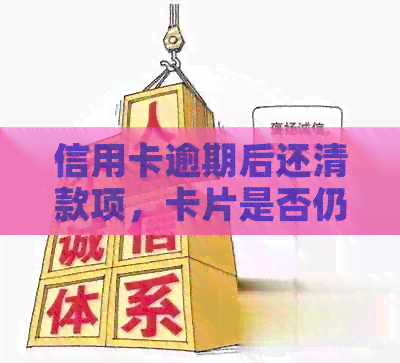 信用卡逾期后还清款项，卡片是否仍然有效？如何恢复使用？