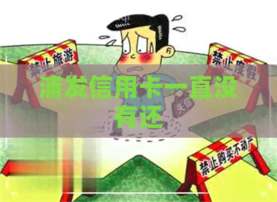 浦发信用卡一直没有还