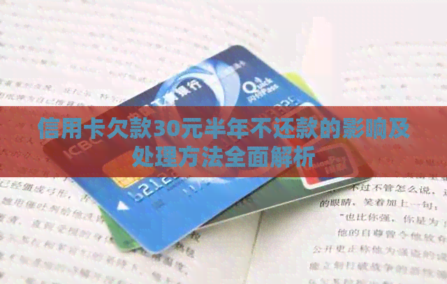 信用卡欠款30元半年不还款的影响及处理方法全面解析