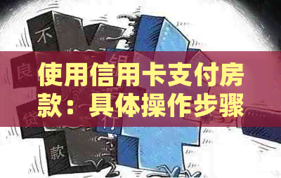 使用信用卡支付房款：具体操作步骤与还款方式解析