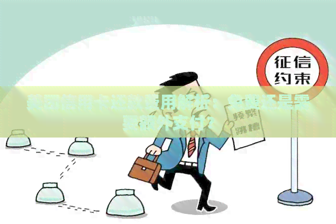 美团信用卡还款费用解析：免费还是需要额外支付？