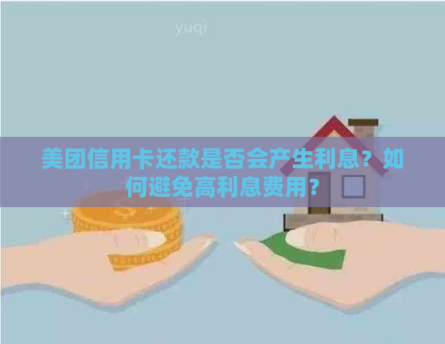 美团信用卡还款是否会产生利息？如何避免高利息费用？