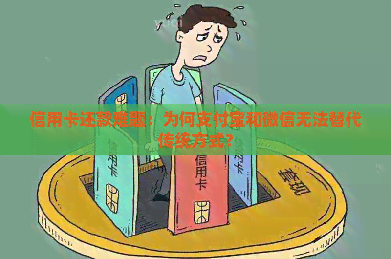 信用卡还款难题：为何支付宝和微信无法替代传统方式？