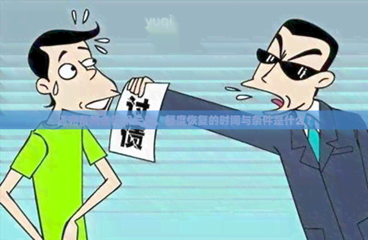还完备用金信用卡后，额度恢复的时间与条件是什么？