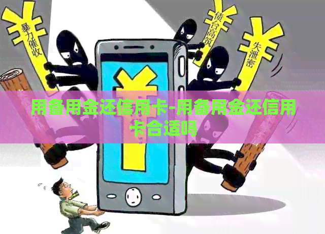 用备用金还信用卡-用备用金还信用卡合适吗