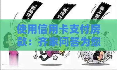 使用信用卡支付房款：齐家问答为您解答买房首付相关问题