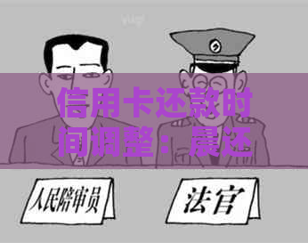信用卡还款时间调整：晨还款何时到账？