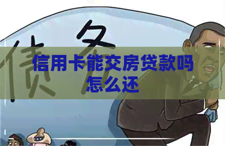 信用卡能交房贷款吗怎么还