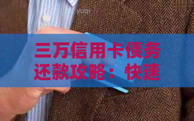 三万信用卡债务还款攻略：快速消除负债困扰