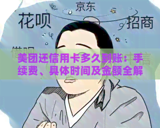 美团还信用卡多久到账：手续费、具体时间及金额全解析