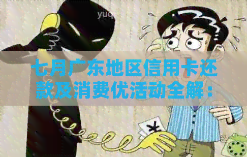 七月广东地区信用卡还款及消费优活动全解：如何更大化利用信用卡优？