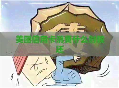 美团信用卡消费什么时候还