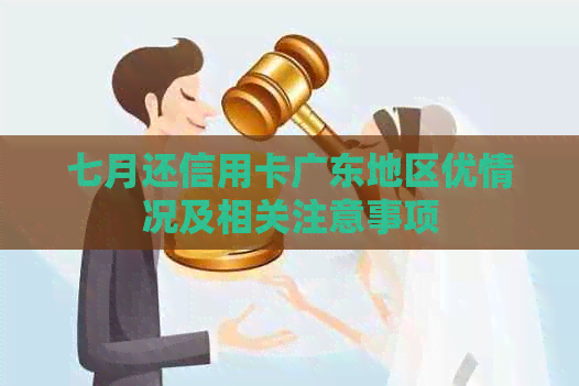 七月还信用卡广东地区优情况及相关注意事项