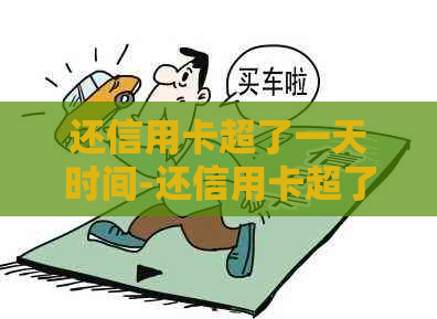 还信用卡超了一天时间-还信用卡超了一天时间怎么办