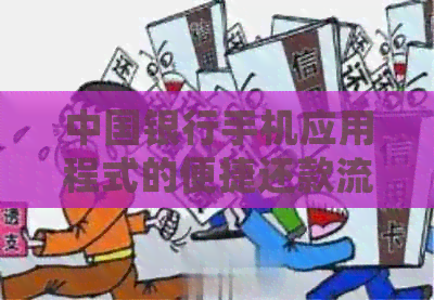 中国银行手机应用程式的便捷还款流程指南，包括自动扣款和逾期处理