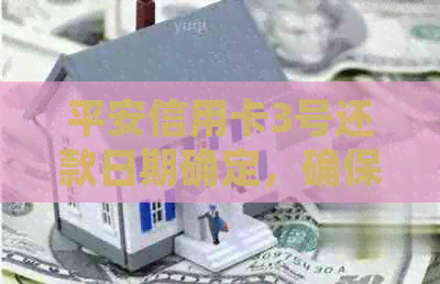 平安信用卡3号还款日期确定，确保准时还清账单单日任务