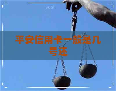 平安信用卡一般是几号还