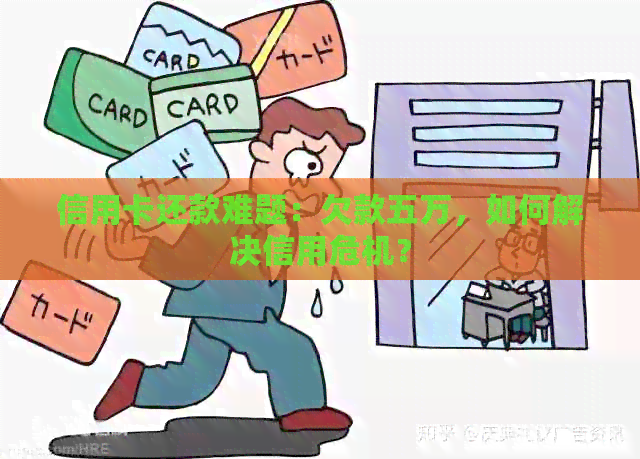 信用卡还款难题：欠款五万，如何解决信用危机？