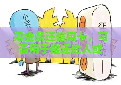 用金条还信用卡，可否用于偿还他人或在京东金条上操作？