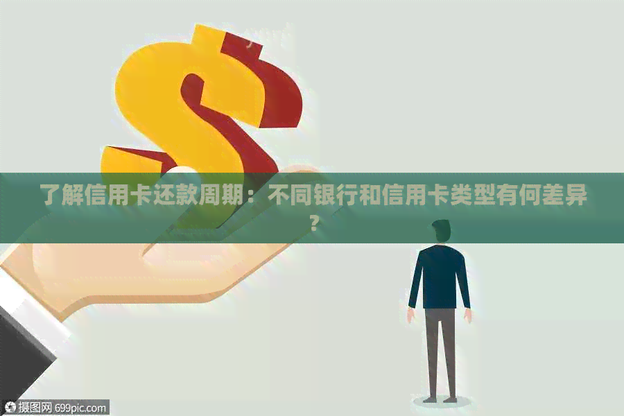 了解信用卡还款周期：不同银行和信用卡类型有何差异？