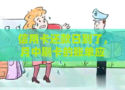 信用卡还款日到了,月中刷卡的账单应该什么时候还? 信用卡还款日到了,月中刷卡的账单应该什么时候还?