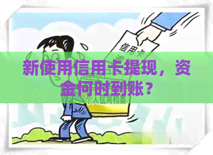 新使用信用卡提现，资金何时到账？