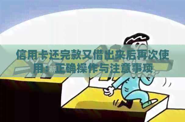 信用卡还完款又借出来后再次使用：正确操作与注意事项