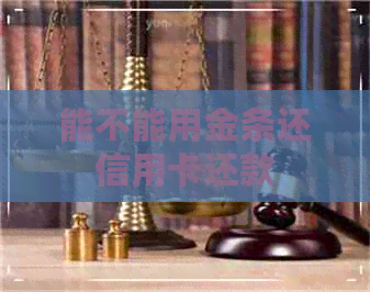 能不能用金条还信用卡还款
