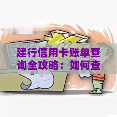 建行信用卡账单查询全攻略：如何查看所有待还款账单并进行管理