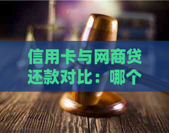 信用卡与网贷还款对比：哪个更具优势？