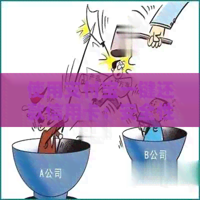 使用支付宝一键还款信用卡：安全性解析及操作步骤