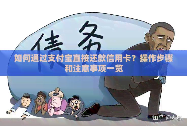 如何通过支付宝直接还款信用卡？操作步骤和注意事项一览