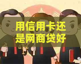 用信用卡还是网贷好？哪个更划算？