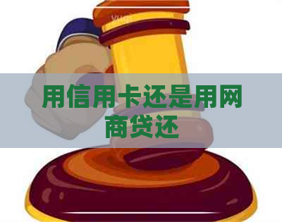 用信用卡还是用网贷还