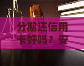 分期还信用卡好吗？安全吗？合适吗？有利息吗？