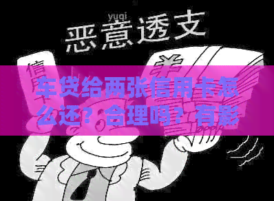 车贷给两张信用卡怎么还？合理吗？有影响吗？