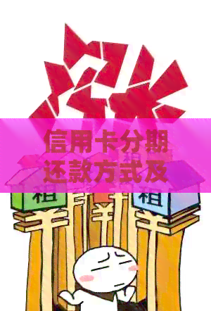 信用卡分期还款方式及相关利息解析
