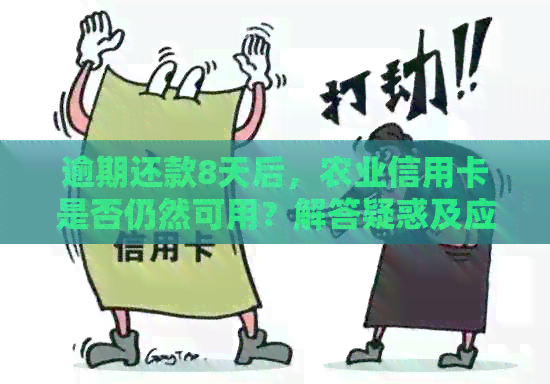 逾期还款8天后，农业信用卡是否仍然可用？解答疑惑及应对策略