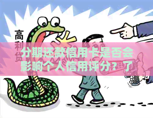 分期还款信用卡是否会影响个人信用评分？了解详细情况和影响因素