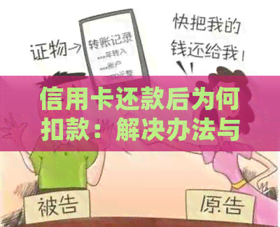 信用卡还款后为何扣款：解决办法与处理步骤