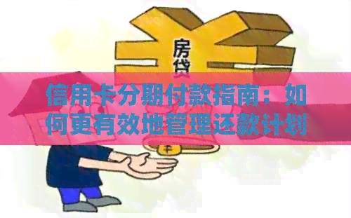 信用卡分期付款指南：如何更有效地管理还款计划