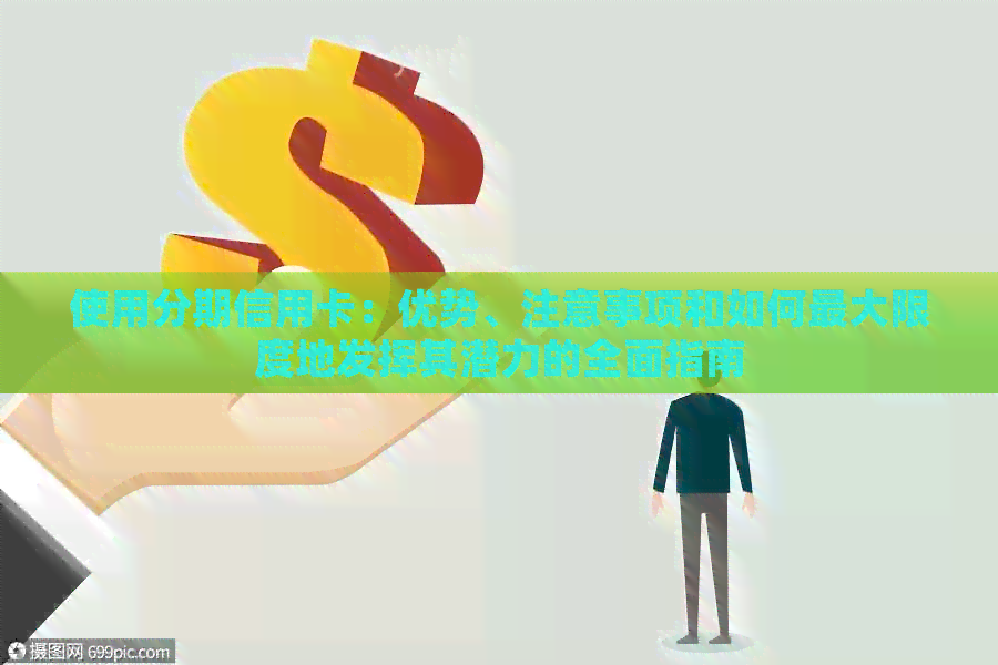 使用分期信用卡：优势、注意事项和如何更大限度地发挥其潜力的全面指南
