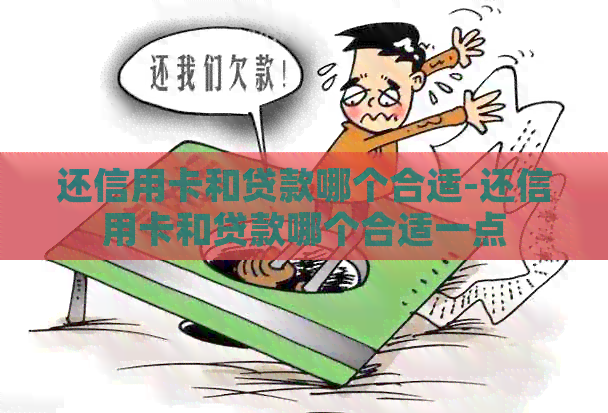 还信用卡和贷款哪个合适-还信用卡和贷款哪个合适一点