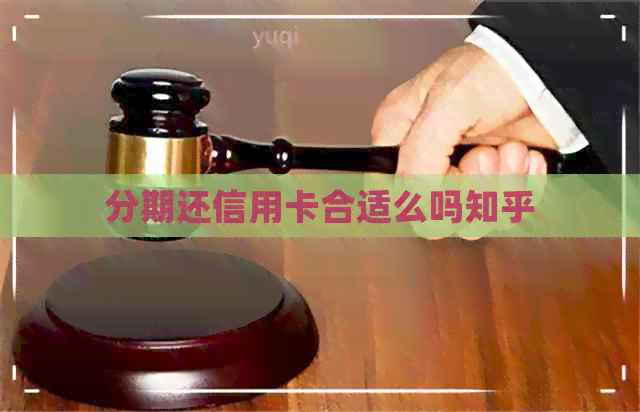 分期还信用卡合适么吗知乎