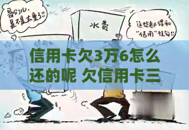 信用卡欠3万6怎么还的呢 欠信用卡三万怎么还 欠信用卡3万还不上会坐牢吗