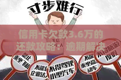 信用卡欠款3.6万的还款攻略：逾期解决办法和实用资讯