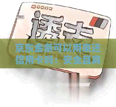 京东金条可以用来还信用卡吗：安全且真实，可支持贷款偿还