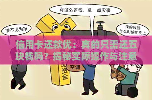 信用卡还款优：真的只需还五块钱吗？揭秘实际操作与注意事项！