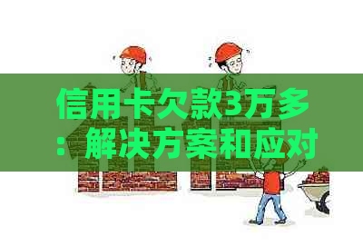信用卡欠款3万多：解决方案和应对策略